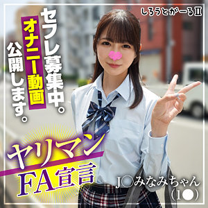 みなみちゃん【しろうとがーる2】 松山みなみ