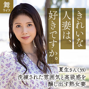 中村夏生【舞ワイフ】 遠野夏生